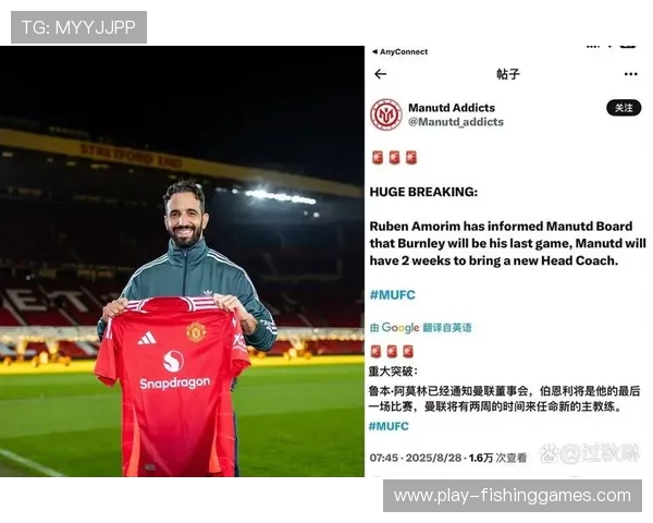 曼联客场球迷高歌支持阿莫林，感谢其带领球队重回正轨